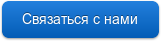 Связаться с нами